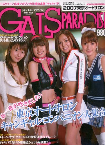  GALS PARADISE/ギャルズ・パラダイス 2007年4月8日号 雑誌