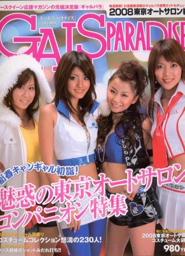  GALS PARADISE/ギャルズ・パラダイス 2008年4月6日号 雑誌