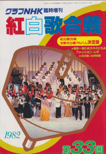グラフNHK 1982年12月号 (臨時増刊 紅白歌合戦 全歌手出場アルバム決定版) 雑誌