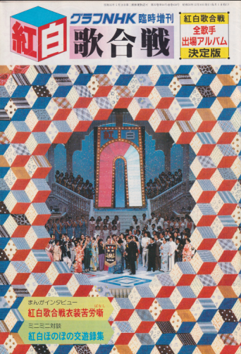 グラフNHK 1981年12月号 (臨時増刊 紅白歌合戦 全歌手出場アルバム決定版) 雑誌