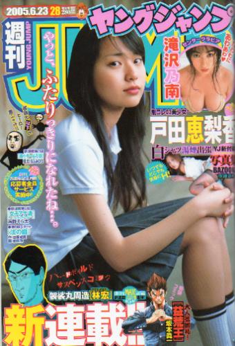  週刊ヤングジャンプ 2005年6月23日号 (No.28) 雑誌