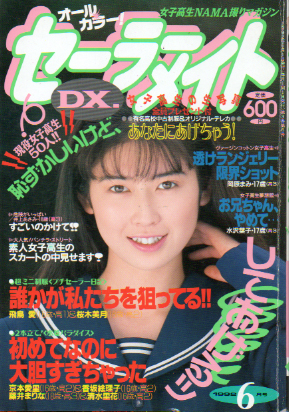  セーラーメイトDX. 1992年6月号 雑誌