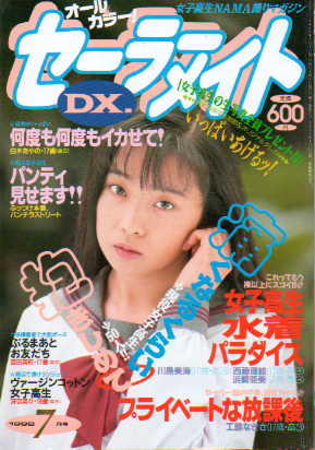 セーラーメイトDX. 1992年7月号 [雑誌] | カルチャーステーション