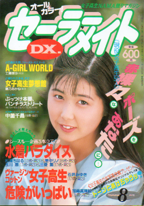  セーラーメイトDX. 1992年8月号 雑誌