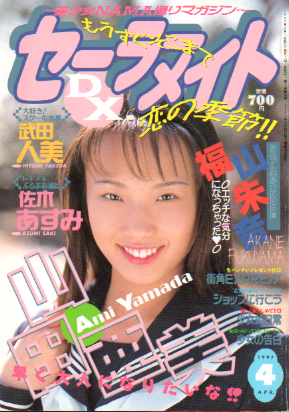  セーラーメイトDX. 1997年4月号 雑誌