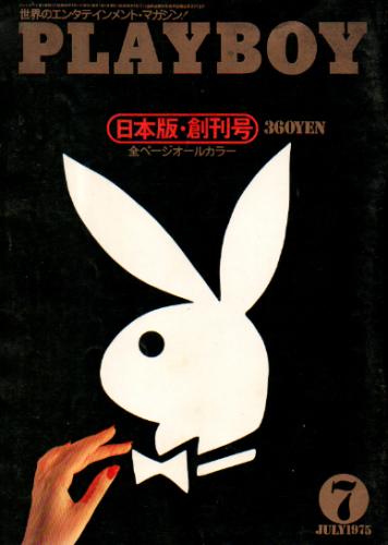  月刊プレイボーイ/PLAYBOY 1975年7月号 (No.1) 雑誌