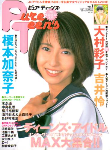  ピュアティーンズ/Pure Teen’s 1998年11月号 (1号) 雑誌