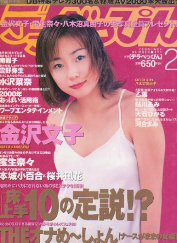  デラべっぴん 2000年2月号 (No.171) 雑誌