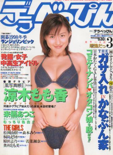  デラべっぴん 1998年3月号 (No.148) 雑誌