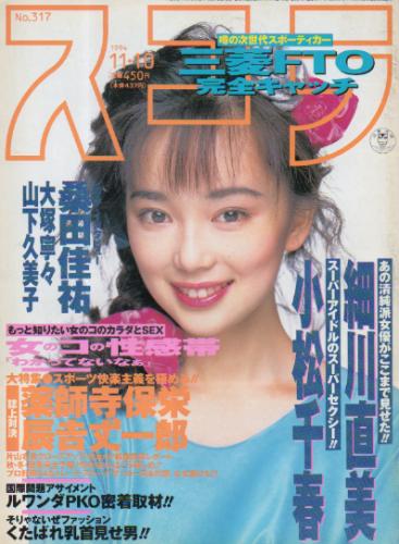  スコラ 1994年11月10日号 (通巻317号) 雑誌