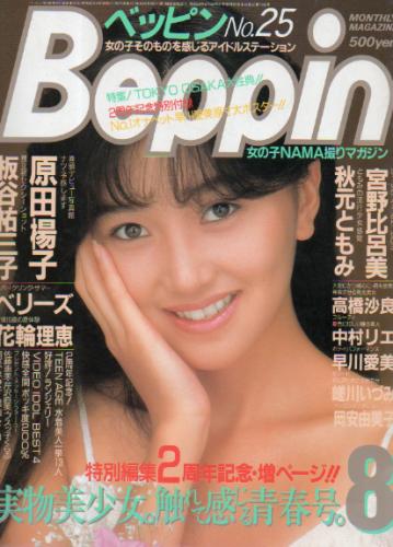  ベッピン/Beppin 1986年8月号 (No.25) 雑誌