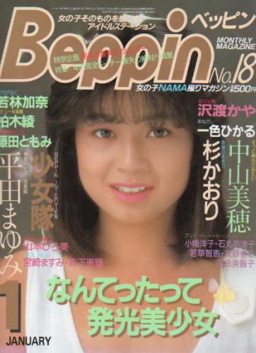  ベッピン/Beppin 1986年1月号 (No.18) 雑誌