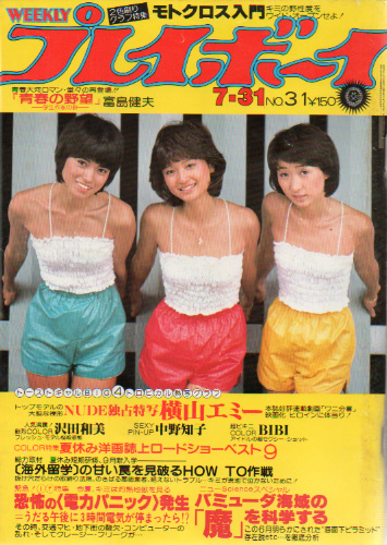  週刊プレイボーイ 1979年7月31日号 (No.31) 雑誌