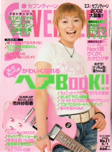 セブンティーン/SEVENTEEN 2002年5月1日号 (通巻1317号) 雑誌