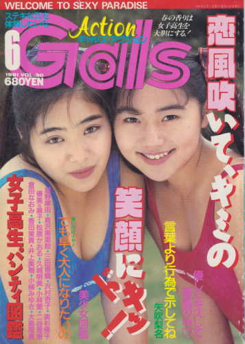 Gals Action/ギャルズアクション 1991年6月号 雑誌