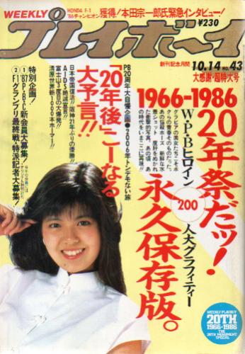  週刊プレイボーイ 1986年10月14日号 (No.43) 雑誌