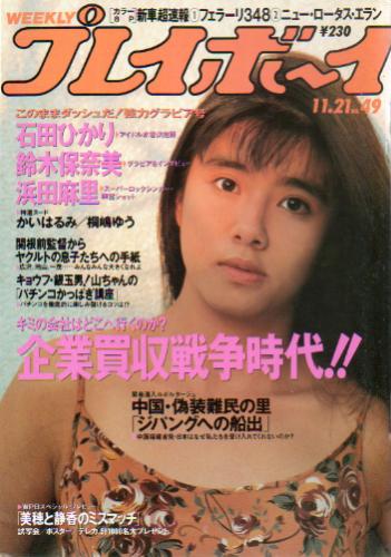  週刊プレイボーイ 1989年11月21日号 (No.49) 雑誌