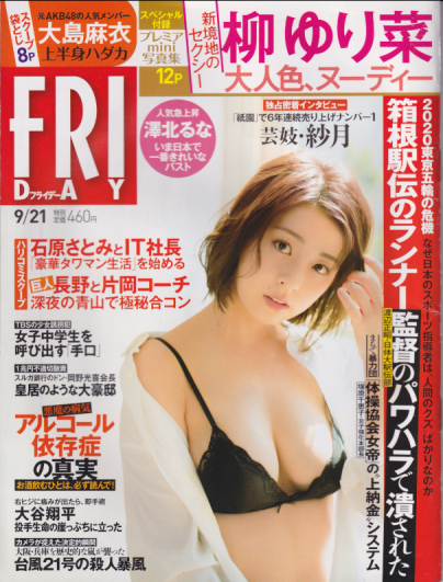  FRIDAY (フライデー) 2018年9月21日号 (1865号) 雑誌