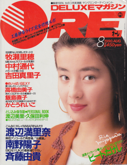  DELUXEマガジンORE/オーレ 1990年8月号 雑誌