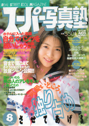  スーパー写真塾 1997年8月号 雑誌