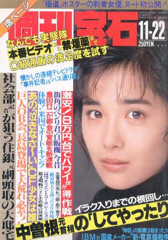  週刊宝石 1990年11月22日号 (439号) 雑誌