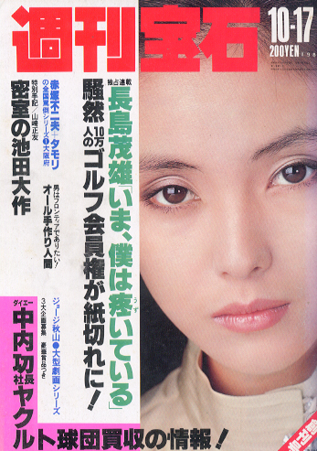  週刊宝石 1981年10月17日号 (第1巻 第1号 1号/創刊号) 雑誌