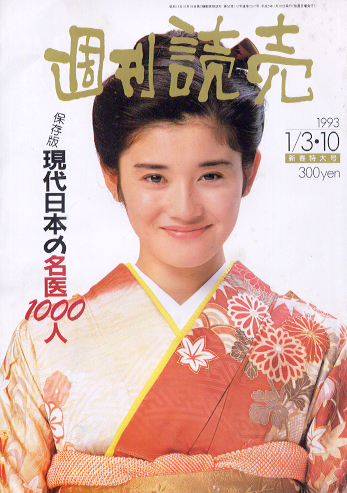  週刊読売 1993年1月10日号 雑誌