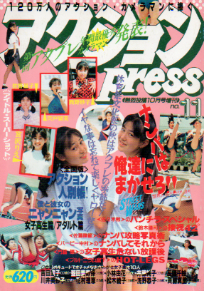  アクションプレス/アクションpress 1990年10月号 (No.11) 雑誌