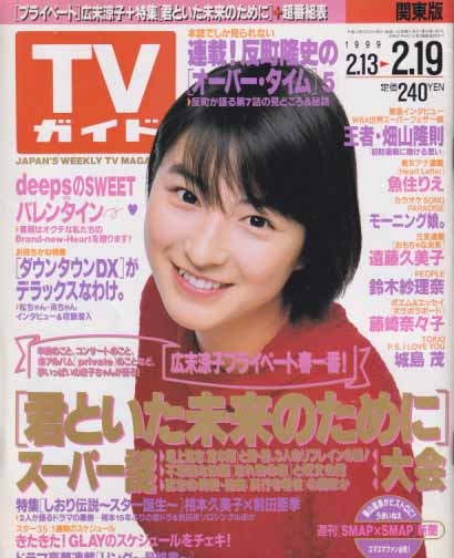  TVガイド 1999年2月19日号 (1916号) 雑誌