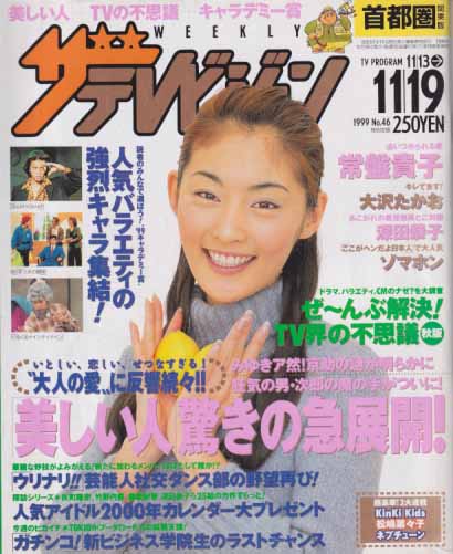  週刊ザテレビジョン 1999年11月19日号 (No.46) 雑誌