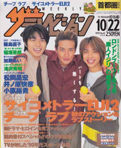 週刊ザテレビジョン 1999年10月22日号 (No.42) [雑誌] | カルチャー