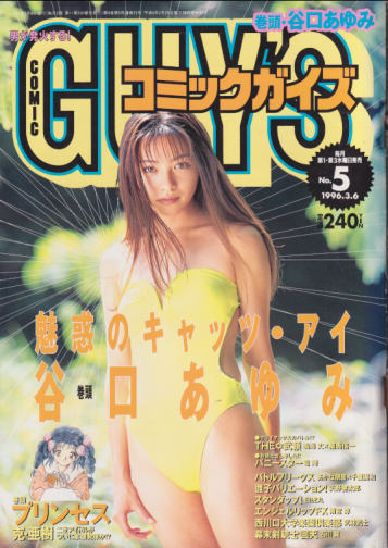  コミックガイズ/COMIC GUY’S 1996年3月6日号 (No.5) 雑誌