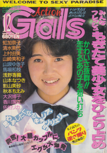 Gals Action/ギャルズアクション 1990年12月号 雑誌
