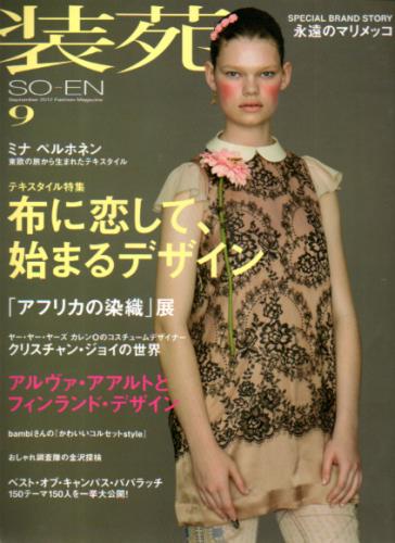  装苑/so-en 2012年9月号 (67巻 9号) 雑誌