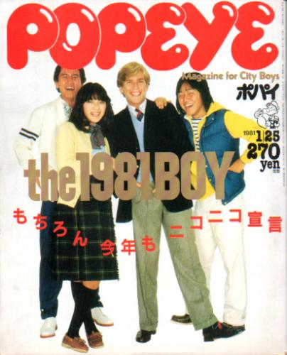  ポパイ/POPEYE 1981年1月25日号 (No.95) 雑誌