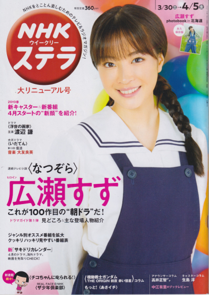  NHK ウィークリー ステラ 2019年4月5日号 (1995号) 雑誌