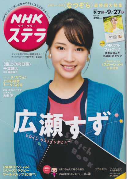  NHK ウィークリー ステラ 2019年9月27日号 (2018号) 雑誌