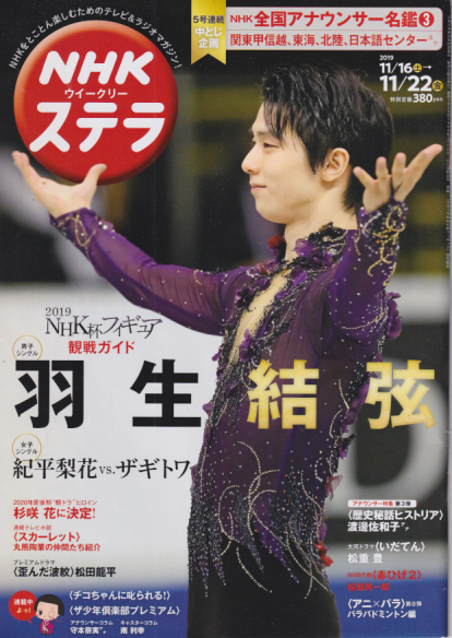  NHK ウィークリー ステラ 2019年11月22日号 (2026号) 雑誌