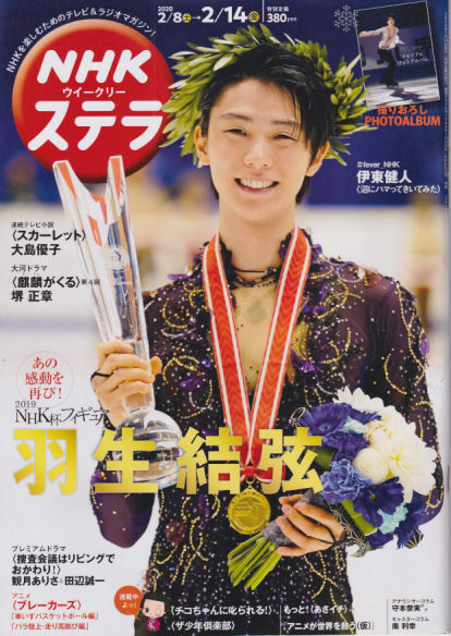  NHK ウィークリー ステラ 2020年2月14日号 (2036号) 雑誌