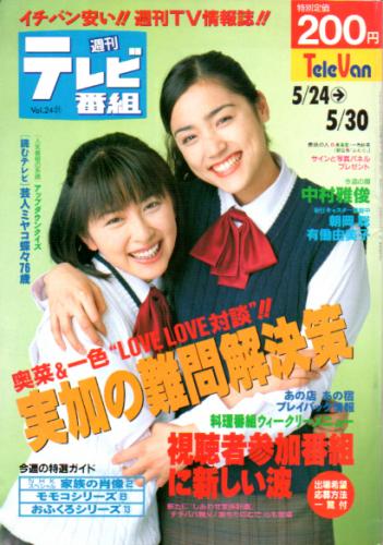 週刊テレビ番組 1996年5月30日号 (第1163号) [雑誌] | カルチャー