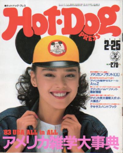  ホットドッグプレス/Hot Dog PRESS 1983年2月25日号 (No.66) 雑誌