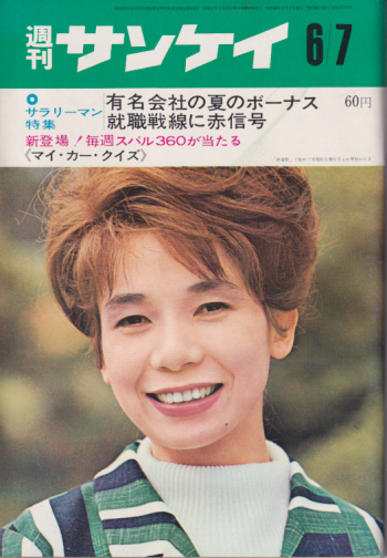  週刊サンケイ 1965年6月7日号 (14巻 24号 通巻730号) 雑誌