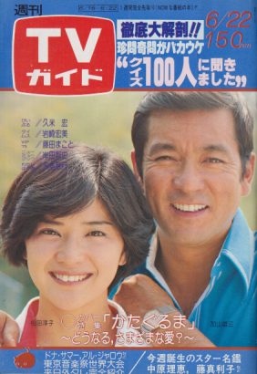  TVガイド 1979年6月22日号 (869号) 雑誌