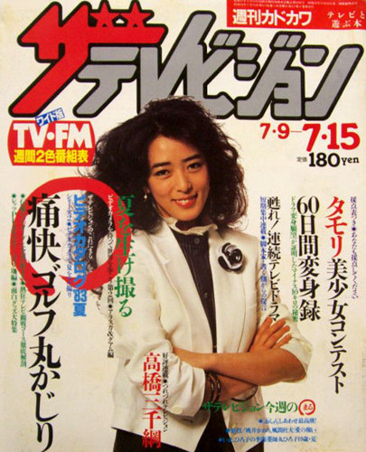 週刊ザテレビジョン 1983年7月15日号 (No.41) [雑誌] | カルチャー