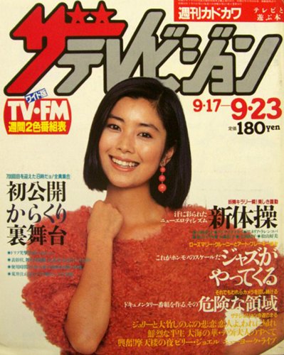  週刊ザテレビジョン 1983年9月23日号 (No.51) 雑誌