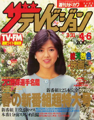  週刊ザテレビジョン 1984年4月6日号 (No.14) 雑誌