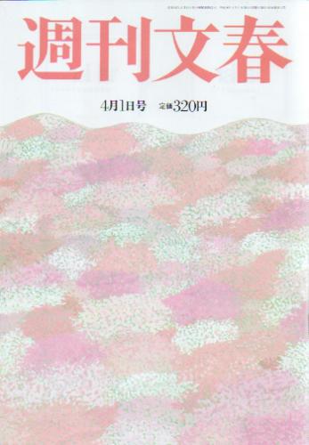  週刊文春 2004年4月1日号 (第46巻 第13号 2271号) 雑誌