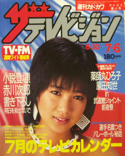  週刊ザテレビジョン 1984年7月6日号 (No.27) 雑誌