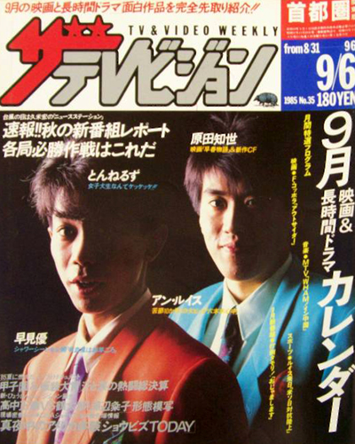  週刊ザテレビジョン 1985年9月6日号 (No.35) 雑誌