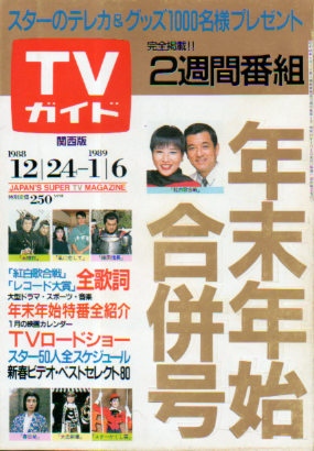  TVガイド 1989年1月6日号 (1357号/※関西版) 雑誌